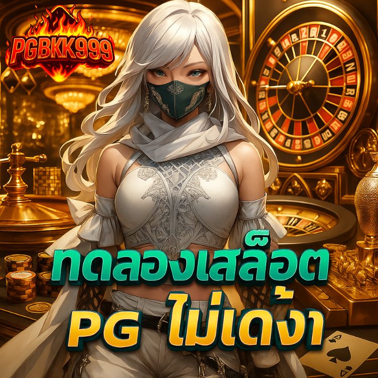 ทดลองเล่นสล็อต pg ไม่เด้ง ฟรีทุกเวลา ไม่หลุด