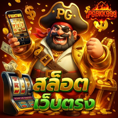 สล็อตpgเว็บตรง ทดลองเล่นฟรี ทุกเกมมาแรง