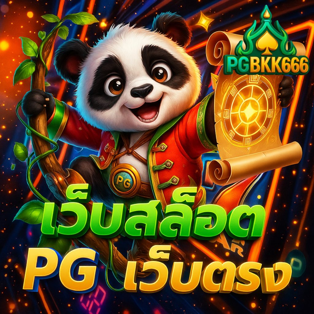 เว็บสล็อต pg เว็บตรง เกมใหม่ล่าสุด 2025