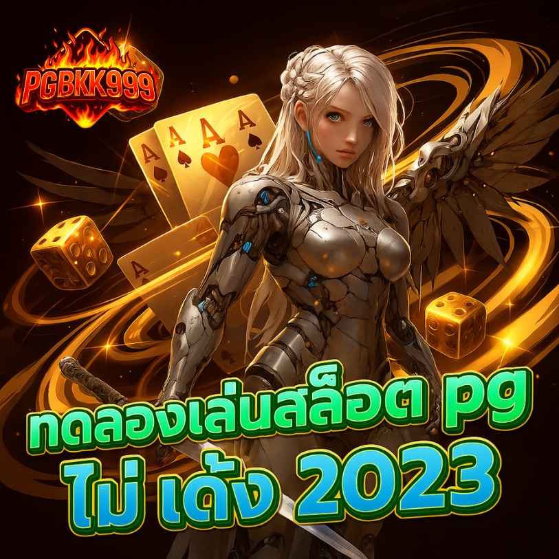 ทดลองเล่นสล็อต pg ไม่ เด้ง 2023