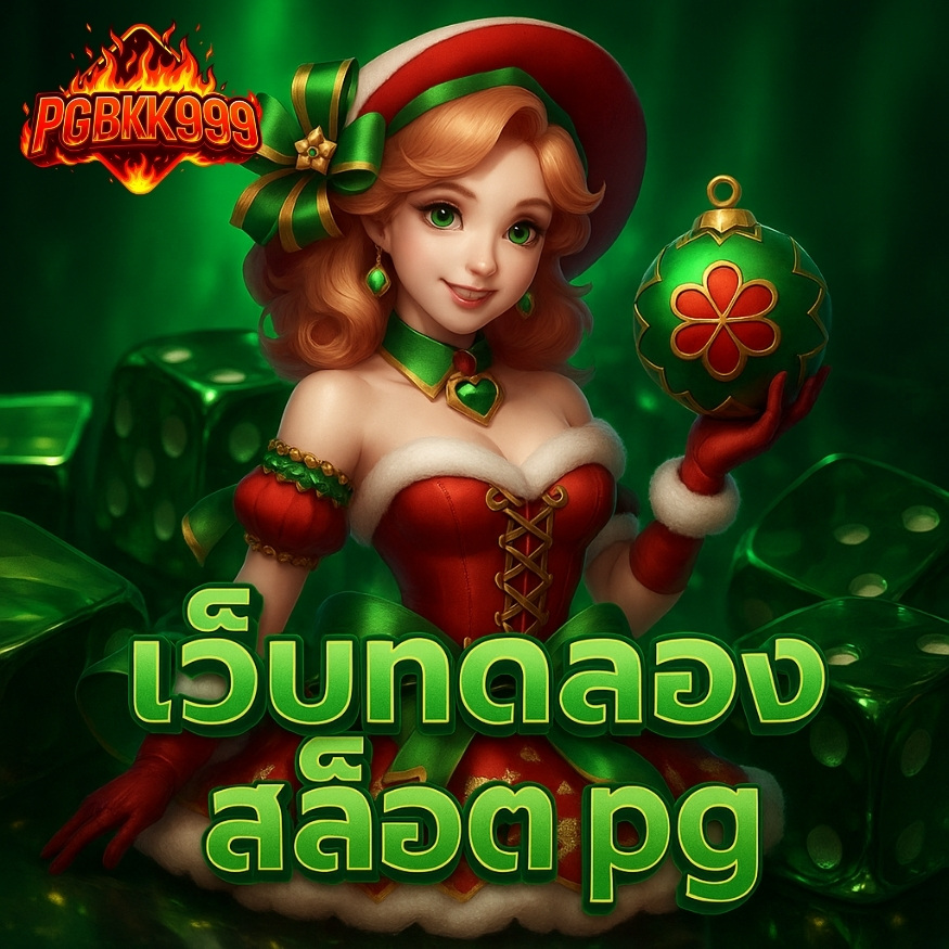 เว็บทดลองสล็อต pg เล่นฟรีได้เงินจริง รองรับมือถือ