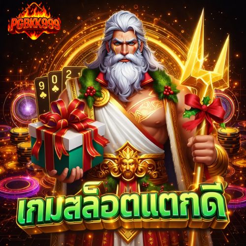 เกมสล็อตแตกดี เว็บยอดนิยมของสายสล็อต